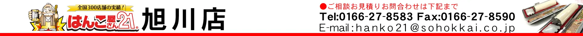 はんこ屋さん21 旭川店