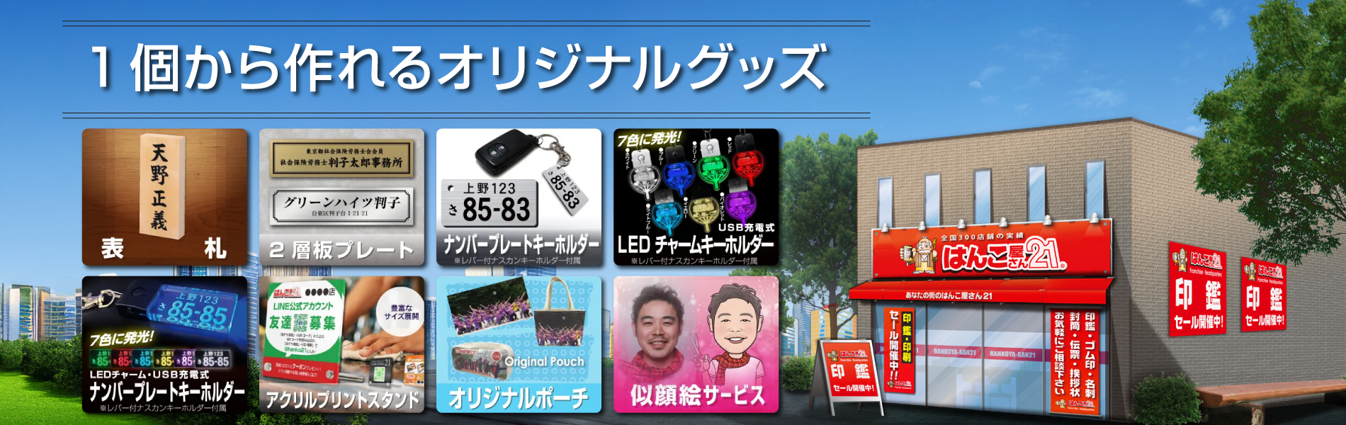 1個から作れるオリジナルグッズ - はんこ屋さん21